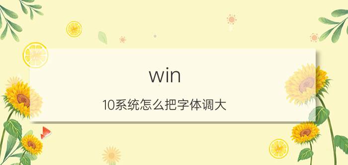 win 10系统怎么把字体调大